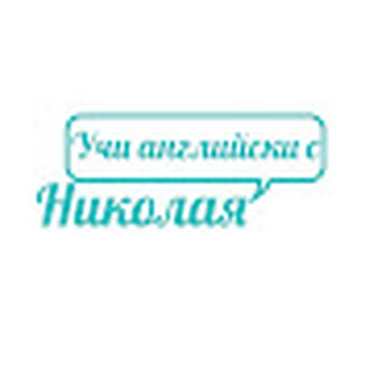 Учи английски с Николая