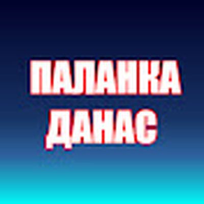 ПАЛАНКА ДАНАС