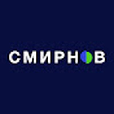 Сергей Смирнов