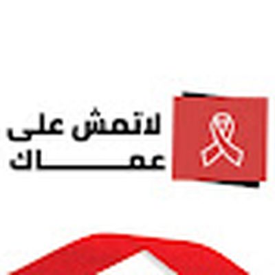 LaTimshi3la3mak | لا تمشي على عماك