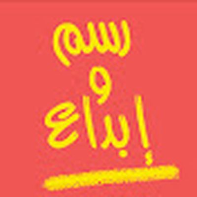 رسم وإبداع