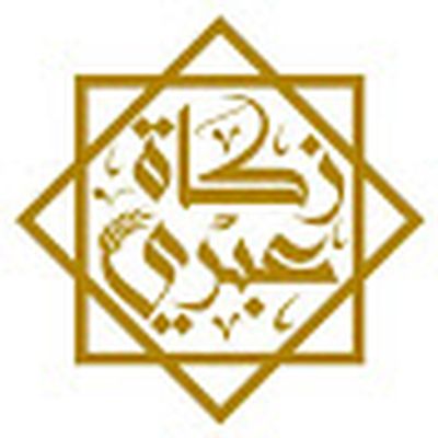 لجنة الزكاة بولاية عبري