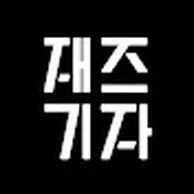 재즈기자 Jazz Editor
