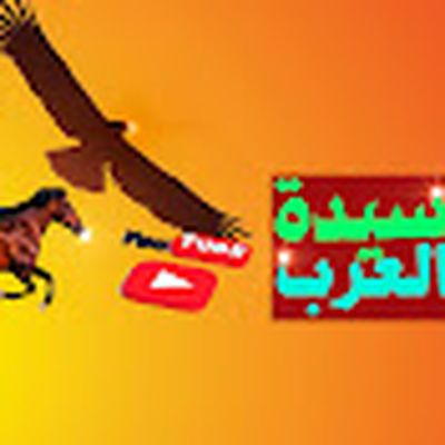 سيدة العرب لـ التاريخ و الفن