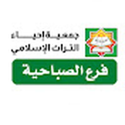 إحياء التراث الإسلامي - الصباحية