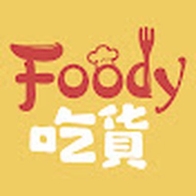 Foody吃貨
