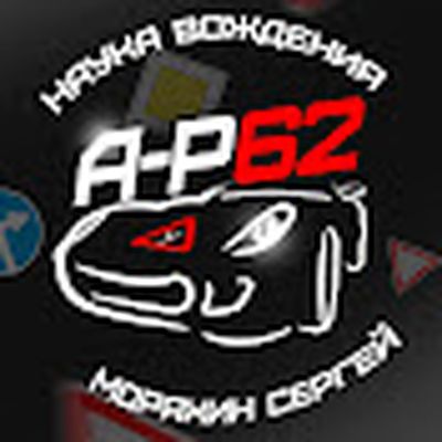 Avtoinstruktor-62 Моряхин Сергей