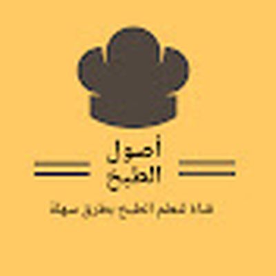 ‫اصول الطبخ (اصول الطبخ)‬‎