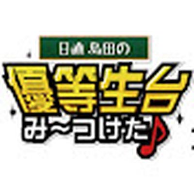 日直島田の優等生台TV