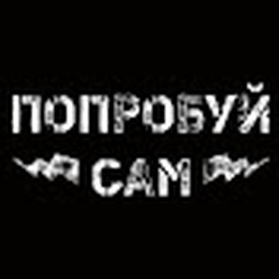 Попробуй Сам