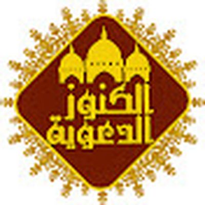 الكنوز الدعوية