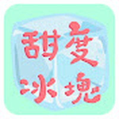 甜度冰塊 KaoBeiCold