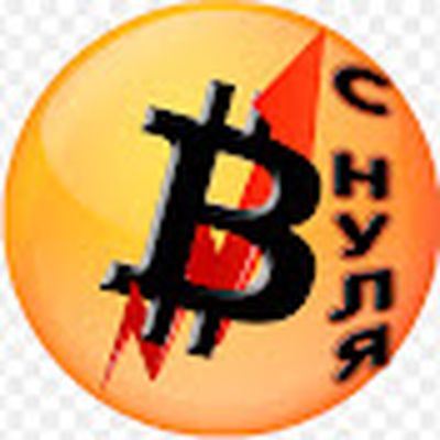Биткоин с нуля