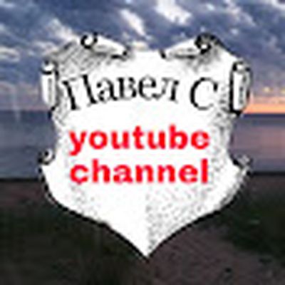 павел с