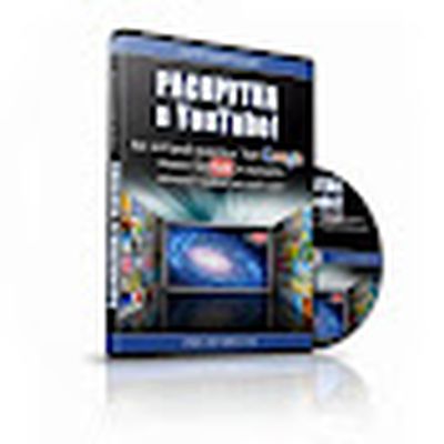 Раскрутка и продвижение в YouTube