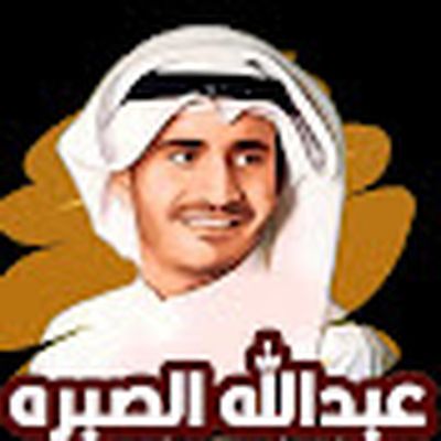 عبدالله الصبره | القناة الرسمية