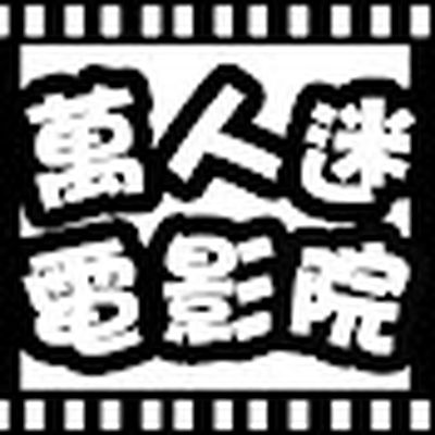 萬人迷電影院
