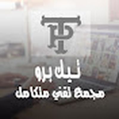 Tech Pro تيك برو