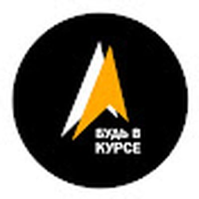 Будь в курсе!