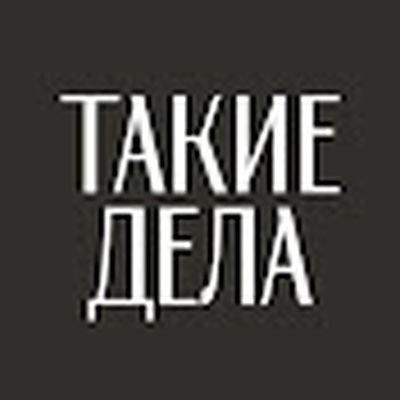 Такие Дела