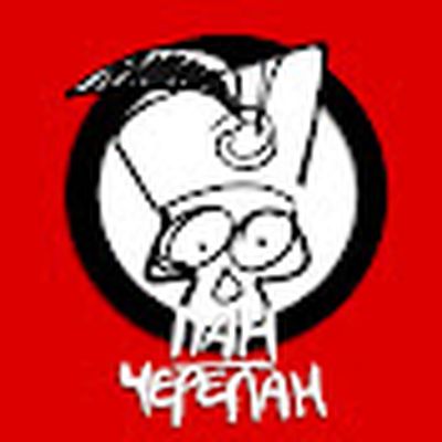 Пан Черепан