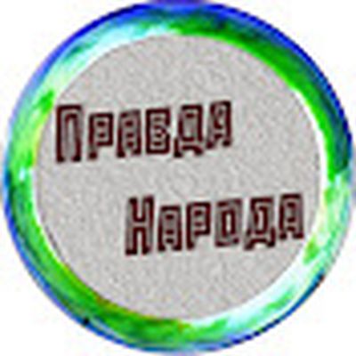 Правда Народа (Luiza)