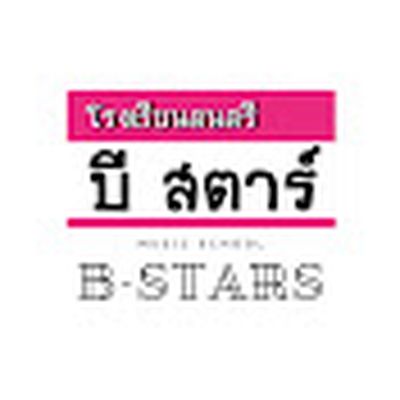 โรงเรียนดนตรีบีสตาร์ส์