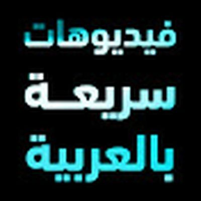 فيديوهات سريعة بالعربية