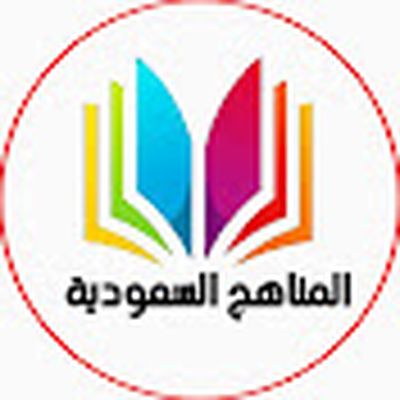 المناهج السعودية