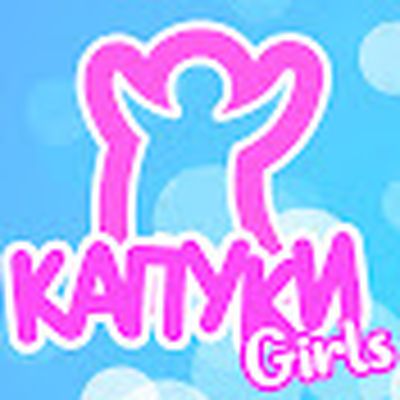 Капуки Девочки