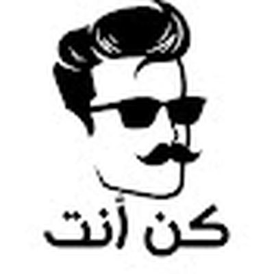 كن أنت | Kon Ant