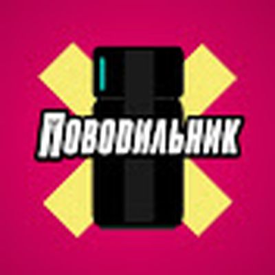 Поводильник