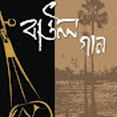 Banglar Baul Gaan™ ( বাংলার বাউল গান )