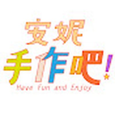 安妮，手作吧! Let's Craft by Anny !