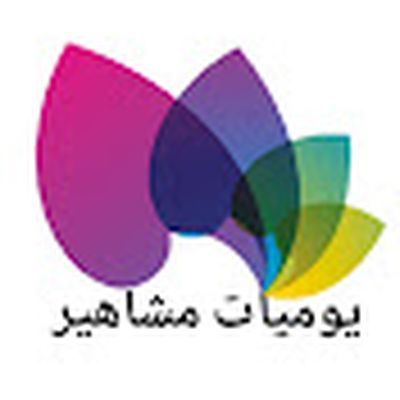 يوميات مشاهير