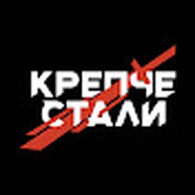 Крепче Стали