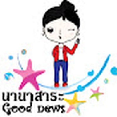 นานาสาระ Good news