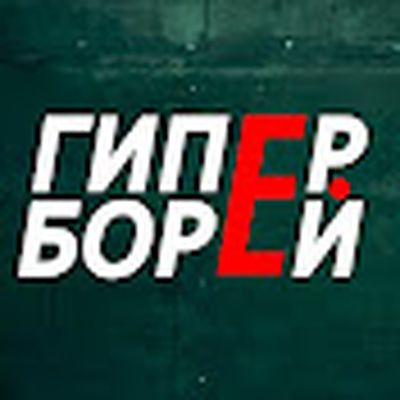 ГИПЕРБОРЕЙ