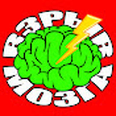 Взрыв Мозга