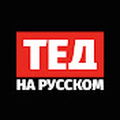 ТЕД на русском