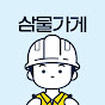 삼물가게 / 삼성물산 건설부문 공식 채널