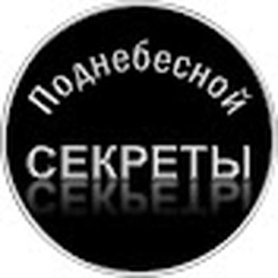 Секреты Поднебесной